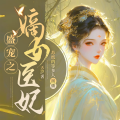 若无山 - 0478集 坑儿