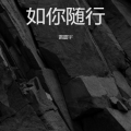 雷震宇 - 都不懂