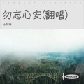 小阿峰 - 勿忘心安