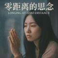 DJ九月 - 零距离的思念