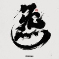 GAI周延 - 炁