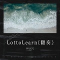 我无记忆 - Lot to Learn