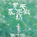 文韬 - 夏天，永不散场