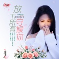 天籁天 - 放下所有守候你