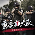聆音文化 - 重案①大队-028 阉割男童 这是你应得的惩罚