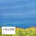 姜艳萍 - 幸福篇章