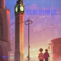 李玖天 - 结痂的情话