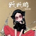 黄文文 - 贱贱的