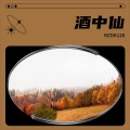 RZDK128 - 酒中仙