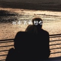 甜柚子 - 比昨天更想你