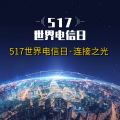 周细荣 - 517世界电信日