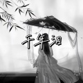 牧夏四季如火 - 千年泪 (牧夏四季如火 remix)