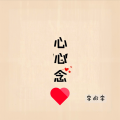 李的李 - 心心念念