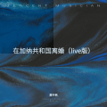墨怀枫、一么 - 在加纳共和国离婚 (Live)