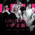 佳J、啊茶Chamoey_、夏橙ya、卡司宝贝、yeahxxing - Girlfriend