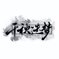 落落 - 千秋迭梦