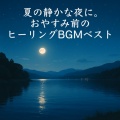 癒しの哲学、Various Artists - ピアノカフェ