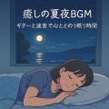 Various Artists、睡眠音楽の極み-Sleeping village- - 波の音とギターのアロマ睡眠音楽