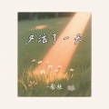 南枝 - 又活了一天
