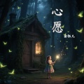 金钰儿 - 心愿