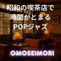 OMOSEIMORI - レトロな記憶のジャムセッション