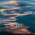 董老师 - 过往成云烟
