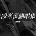 凌寒蕾 - 起起落落落落