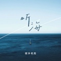 老周 - 听海