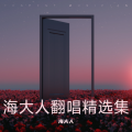 海大人、灵童 - 一场游戏一场梦
