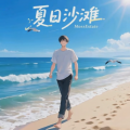MossEstate - 夏日沙滩