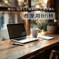 仕事・勉強が捗る作業用BGMおすすめ、おしゃれカフェおすすめ作業用BGM - おしゃれカフェBGM-おすすめのブラックコーヒー-