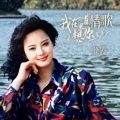 徐霞 - 我在一首情歌里想你