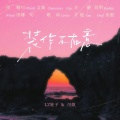 LZ轮子、可歆 - 装作不在意