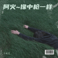 阿火 - 【明明不是下雨天】可是时间善变 幸福也总是后知后觉