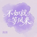简简 - 不如就等风来