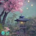 羽人 - 春分