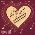 莫浩鸣 - 嗯哼曲