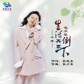 小琢 - 生活再累也不敢倒下