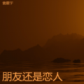 雷震宇 - 风的谎言云不懂