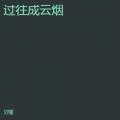 艾秀妮 - 过往成云烟
