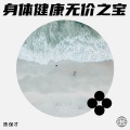 陈保才 - 身体健康无价之宝