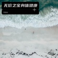 陈保才 - 无价之宝身体健康