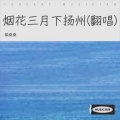 柴桑桑 - 烟花三月下扬州