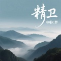 精卫
