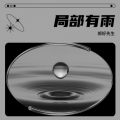 郝好先生 - 局部有雨