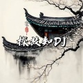 曦云鸣 - 探故知