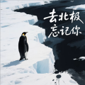 陌轩 - 去北极忘记你
