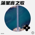xcvv - 蒲星言之歌