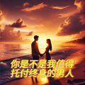 孔军 - 你是不是我值得托付终身的男人