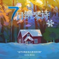 沐灵仙、森水垚 - 雪中小屋